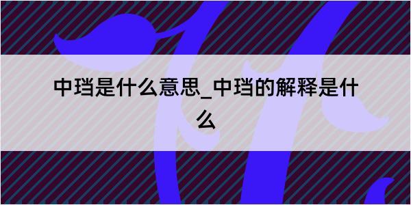 中珰是什么意思_中珰的解释是什么