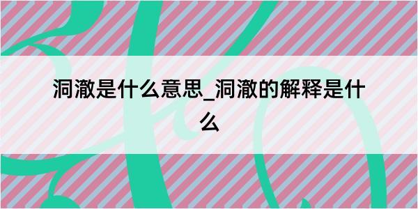 洞澈是什么意思_洞澈的解释是什么