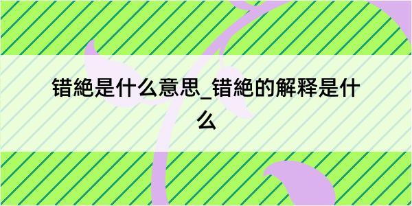 错絶是什么意思_错絶的解释是什么