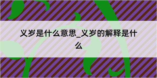 义岁是什么意思_义岁的解释是什么