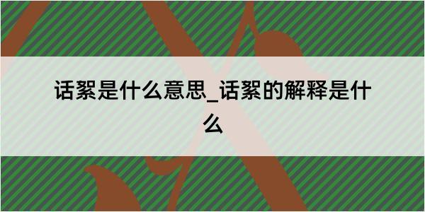 话絮是什么意思_话絮的解释是什么