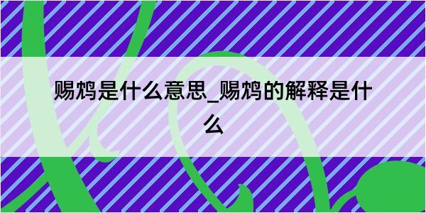 赐鸩是什么意思_赐鸩的解释是什么