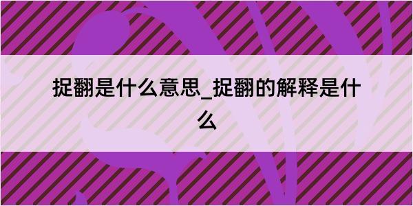 捉翻是什么意思_捉翻的解释是什么