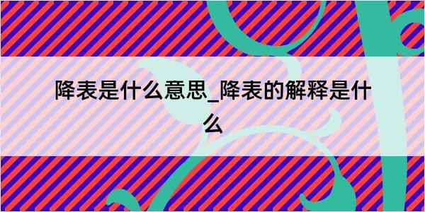 降表是什么意思_降表的解释是什么