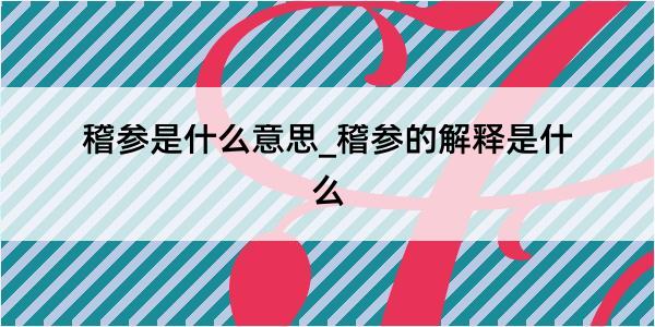 稽参是什么意思_稽参的解释是什么