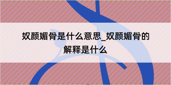 奴颜媚骨是什么意思_奴颜媚骨的解释是什么