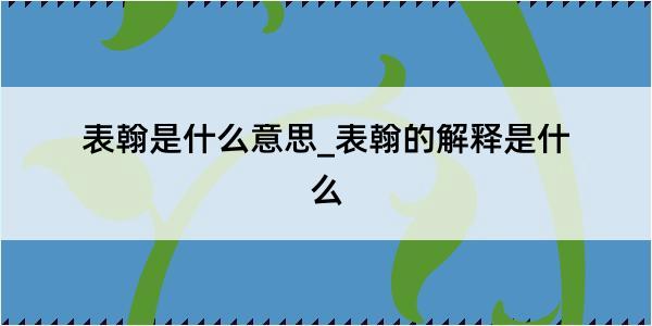 表翰是什么意思_表翰的解释是什么