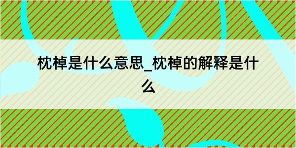 枕棹是什么意思_枕棹的解释是什么