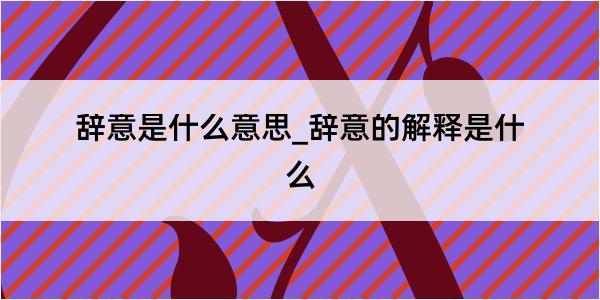 辞意是什么意思_辞意的解释是什么