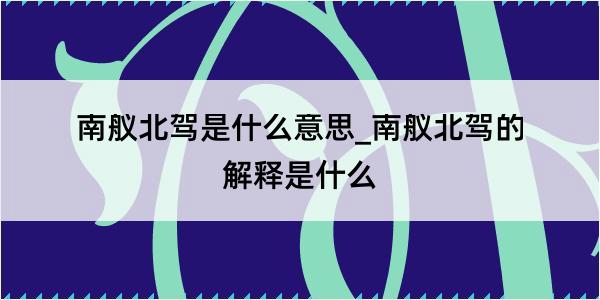 南舣北驾是什么意思_南舣北驾的解释是什么