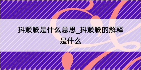 抖簌簌是什么意思_抖簌簌的解释是什么