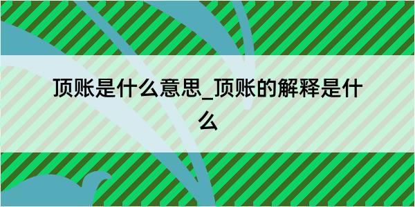 顶账是什么意思_顶账的解释是什么