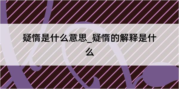 疑惰是什么意思_疑惰的解释是什么