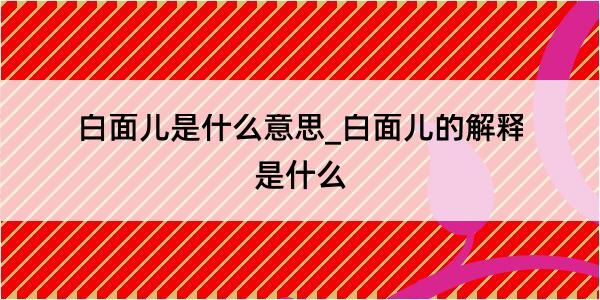 白面儿是什么意思_白面儿的解释是什么