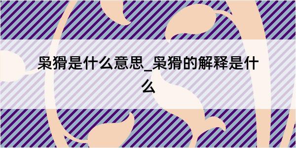 枭猾是什么意思_枭猾的解释是什么