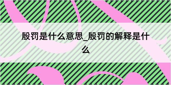 殷罚是什么意思_殷罚的解释是什么