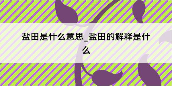 盐田是什么意思_盐田的解释是什么