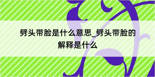 劈头带脸是什么意思_劈头带脸的解释是什么