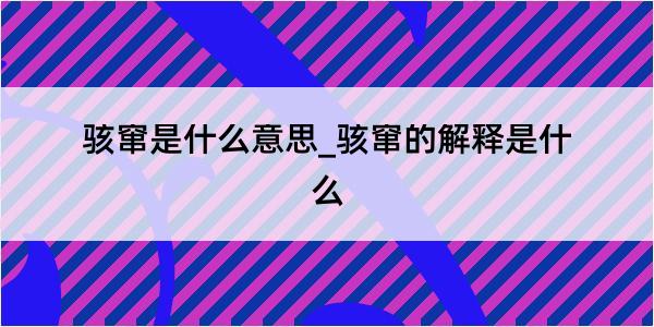 骇窜是什么意思_骇窜的解释是什么