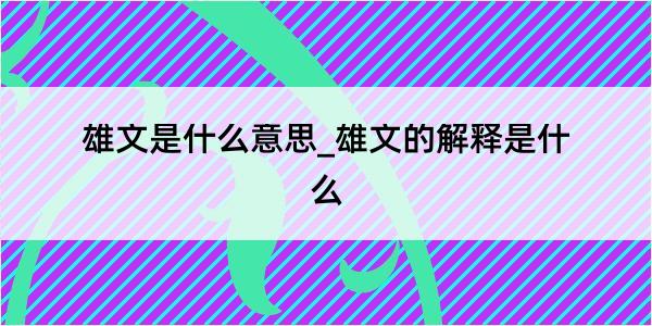 雄文是什么意思_雄文的解释是什么