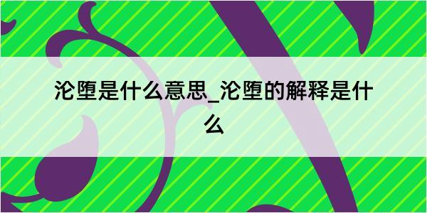 沦堕是什么意思_沦堕的解释是什么