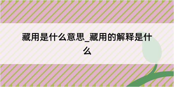 藏用是什么意思_藏用的解释是什么