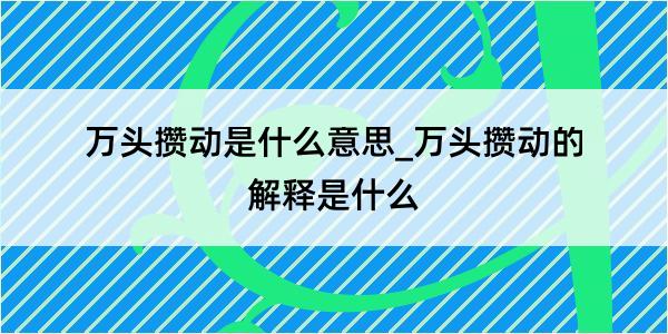 万头攒动是什么意思_万头攒动的解释是什么