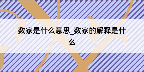 数家是什么意思_数家的解释是什么