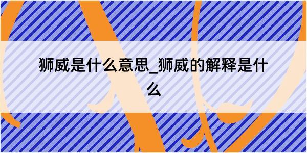 狮威是什么意思_狮威的解释是什么