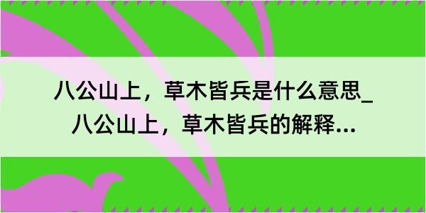 八公山上，草木皆兵是什么意思_八公山上，草木皆兵的解释是什么