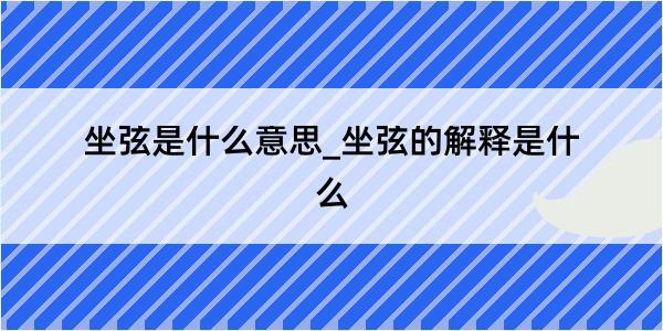 坐弦是什么意思_坐弦的解释是什么