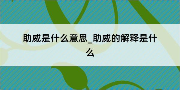 助威是什么意思_助威的解释是什么