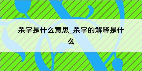 杀字是什么意思_杀字的解释是什么