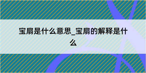 宝扇是什么意思_宝扇的解释是什么