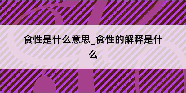 食性是什么意思_食性的解释是什么