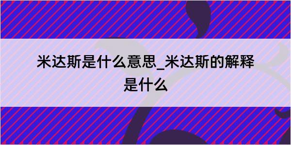 米达斯是什么意思_米达斯的解释是什么