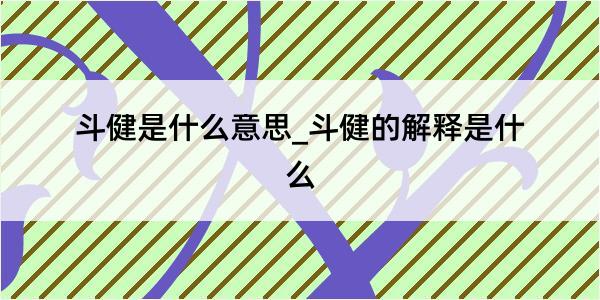 斗健是什么意思_斗健的解释是什么