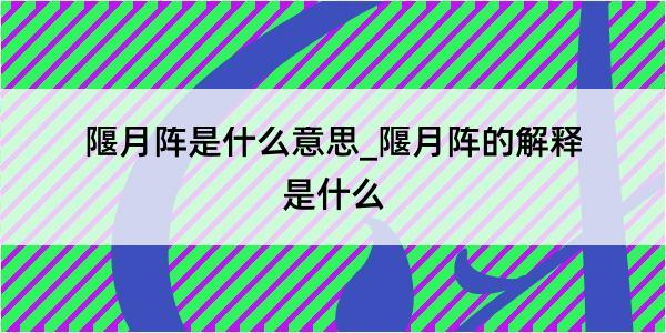 隁月阵是什么意思_隁月阵的解释是什么