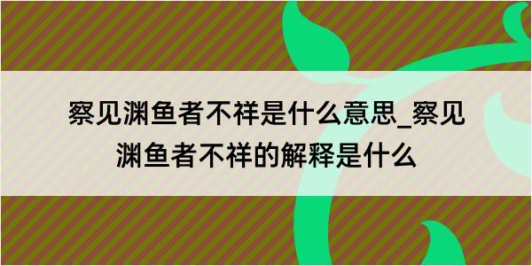 察见渊鱼者不祥是什么意思_察见渊鱼者不祥的解释是什么