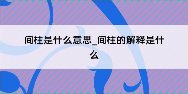 间柱是什么意思_间柱的解释是什么