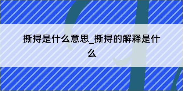 撕挦是什么意思_撕挦的解释是什么