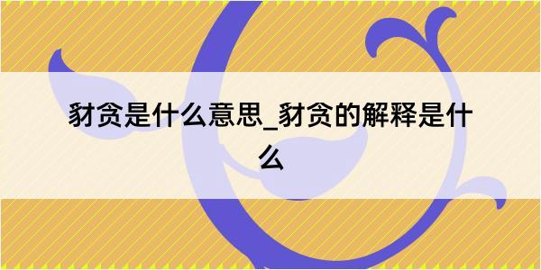 豺贪是什么意思_豺贪的解释是什么