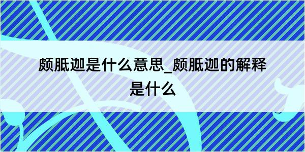 颇胝迦是什么意思_颇胝迦的解释是什么