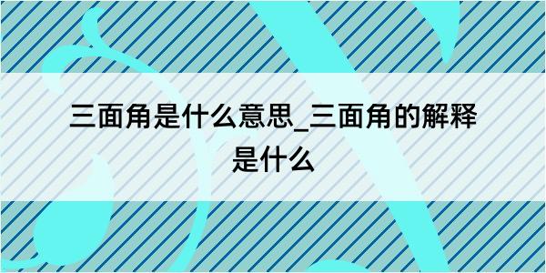 三面角是什么意思_三面角的解释是什么