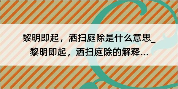 黎明即起，洒扫庭除是什么意思_黎明即起，洒扫庭除的解释是什么