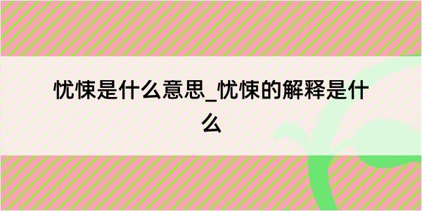 忧悚是什么意思_忧悚的解释是什么