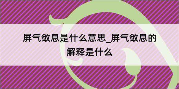 屏气敛息是什么意思_屏气敛息的解释是什么