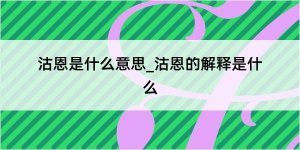 沽恩是什么意思_沽恩的解释是什么