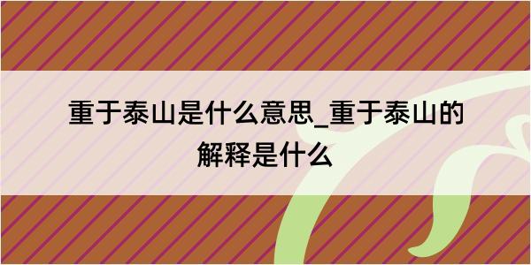 重于泰山是什么意思_重于泰山的解释是什么