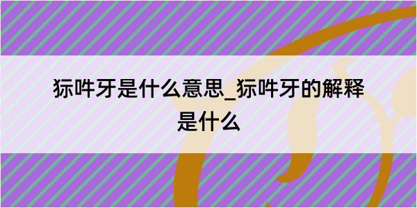 狋吽牙是什么意思_狋吽牙的解释是什么